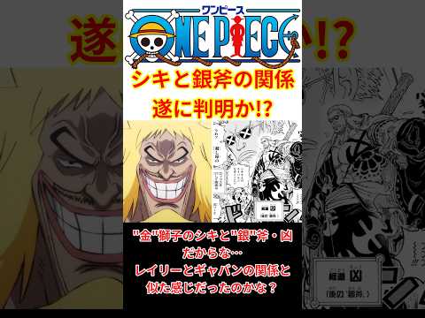 謎に包まれた海賊"銀斧"！！…遂にシキとの関係が判明！？【最新話 ネタバレ】#shorts  #ワンピース #反応集