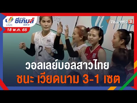 วอลเลย์บอลสาวไทย ชนะ เวียดนาม 3-1 เซต (18 พ.ค. 65)