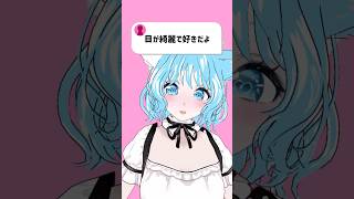 「目が綺麗で好きだよ」はほぼ告白なんよ #コメント大歓迎 #shorts #vtuber #推しをお探しですか