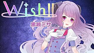 【オリジナル曲】WISH!! 黒瀬ミサ ソロ・リミックス(Short Version)
