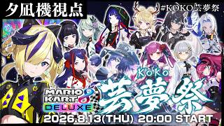 【マリオカート8DX】勝ちにいく、最強だから 【夕凪機視点】 #KOKO芸夢祭