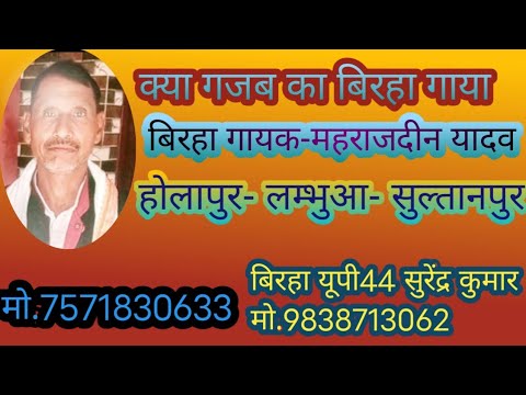 क्या गजब का बिरहा गाया 🔥 बिरहा गायक- महराजदीन यादव #गायक #महराजदीनयादव 