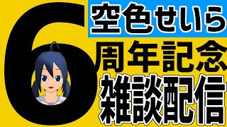 空色せいら6周年記念【 #雑談配信 】
