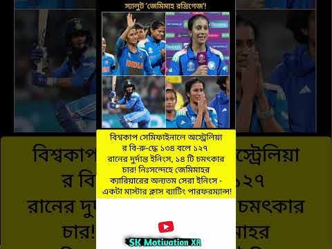 বিশ্বকাপ সেমিফাইনালে অস্ট্রেলিয়ার বি-রু-দ্ধে ১৩৪ বলে ১২৭ রানের দুর্দান্ত ইনিংস, ১৪ টি চমৎকার চার