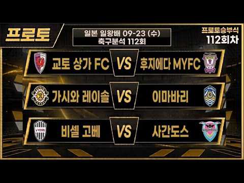 토토분석 스포츠분석 축구분석 김봉달 9월22일 승부식 112회 일본축구 경기분석 #토토분석 #축구승무패 #스포츠분석 #프로토분석 #스포츠토토 #축구분석