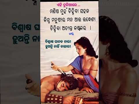 ମଣିଷ ଚିନିବ ବିପଦ ବେଳେ #youtubeshorts #viral #sad