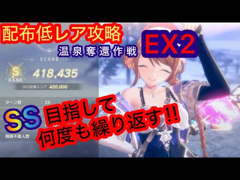 【レスレリ】温泉奪還作戦EX2-配布低レア攻略-