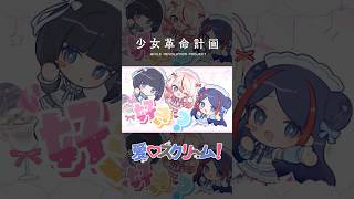 【歌ってみた】愛♡スクリ～ム！ covered by 心世紀 #shorts