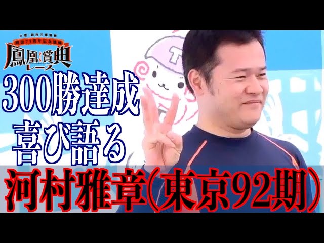 【立川競輪・GⅢ鳳凰賞典レース】河村雅章「手のケガが長引くかと思ったけど」