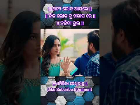 // ଯେମିତି ଥିଲେ // ସେମିତି ରହିବା ଚାଲ // #odia #treding #viral #short #emostional #enjoy #lejent