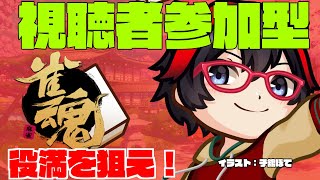 【雀魂ーじゃんたまー参加型】男気わっしょい！サンマ東風友人戦！【新人VTuber】【第50回】