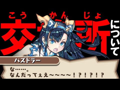 【微課金勢が語ります】交換所の仕様変更について、正直に思ったことを話します。【パズドラ】