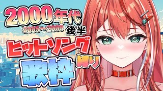 【歌枠】2000年代後半ヒットソング縛り！初見さん大歓迎！singing stream！【 #MiaMuse / #ミア・ミューズ #MMラ