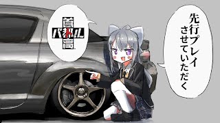 【首都高バトル】遂にフルリリース版⁉⁉先行プレイするぞおおおおお！！！！【にじさんじ / 樋口楓】