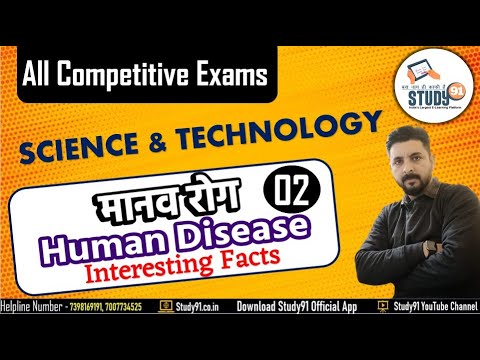 मानव रोग | Human Disease 02 | Science & Technology | Science Biology Quiz By Ashish Sir| Study91