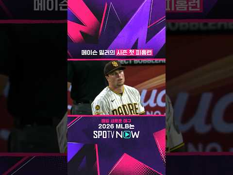 385일만에 홈런 맞은 최강 마무리 #<strong>SPOTVMLB</strong>