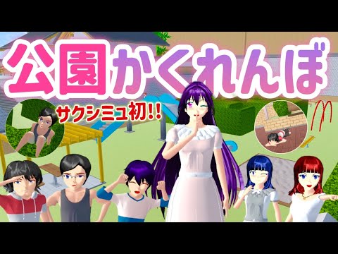 【サクシミュ】サクシミュ初！公園で