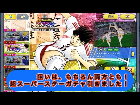 狙いはもちろん岬、若嶋津！超スーパースターガチャ引きました！