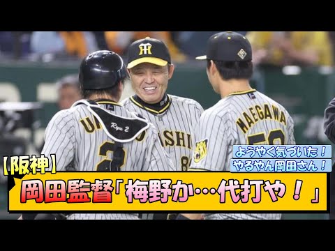 【阪神】岡田監督「梅野か…代打や！」【なんJ/2ch/5ch/ネット 反応 まとめ/阪神タイガース/岡田監督/梅野隆太郎】