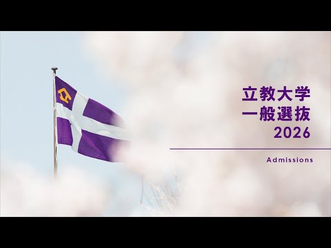 【立教大学2026年度入試】一般選抜解説