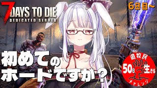 【 #7daystodie 】もう油断しない！丁寧な仕事でひとりずつ屠る！🐰✓50日生存チャレンジ17🧟‍♀️🧟‍♂️🧟【丸餅つきみ/Re: