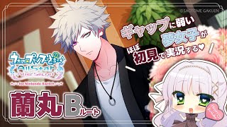 【うたプリASAS】黒崎蘭丸 Bルート￤ギャップに弱い夢女子の乙女ゲー実況♡【華糖シェリー/ハコネクト】#初見さん大歓迎