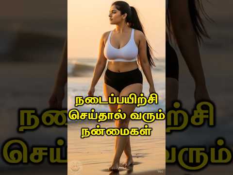 நடைப்பயிற்சி செய்தால் வரும் நன்மைகள் #Happyvasu #shorts #motivation #quotes #discipline