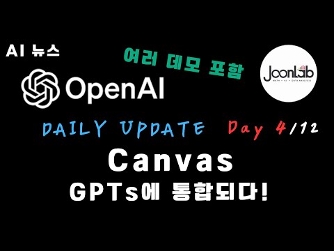 이제 GPTs에서도 Canvas 사용 가능! | 12 Days of OpenAI: Day 4