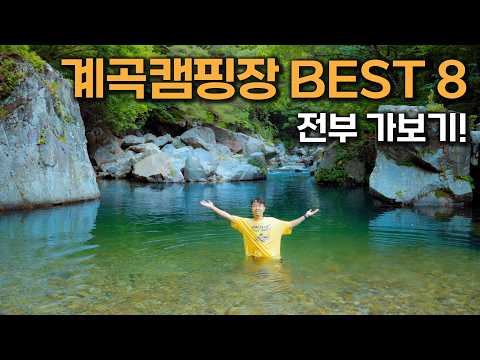 전국일주로 찾은 레전드 계곡 캠핑장 8곳! 여긴 무조건 가야 합니다