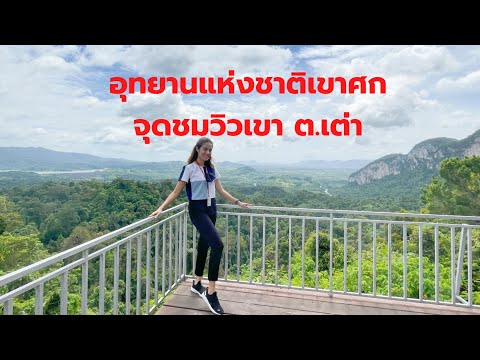 Vlogจุดชมวิวเขาต.เต่าอุทยาน