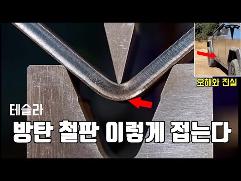 방탄철판도 접는다는 에어벤딩 기술의 오해와 진실 [사이버트럭 4-3 절곡의 과학]