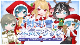 【＃歌ってみた】好き！雪 本気マジック/coverd by STARDUST VIRTUAL STUDIO