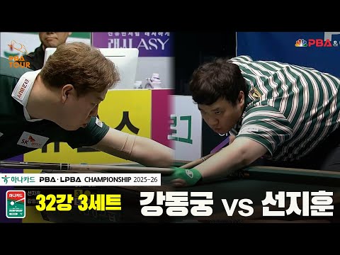 강동궁vs선지훈  32강 3세트[하나카드 PBA챔피언십 25-26]
