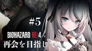 【 #BIOHAZARD RE:4 】#5 再会を目指して…！【 #雪豹メイドお給仕中 / vtuber  】