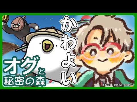 【オグと秘密の森】さっき調べてたらこの白い生き物カモノハシらしいんだけど【アルランディス/ホロスターズ】