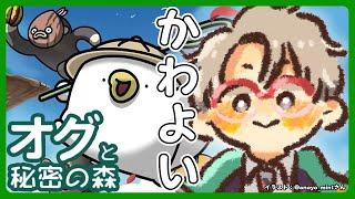 【オグと秘密の森】さっき調べてたらこの白い生き物カモノハシらしいんだけど【アルランディス/ホロスターズ】