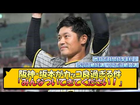 阪神・坂本がカッコ良過ぎる件「みんなついてきてください！」【なんJ/2ch/5ch/ネット 反応 まとめ/阪神タイガース/岡田監督/坂本誠志郎】