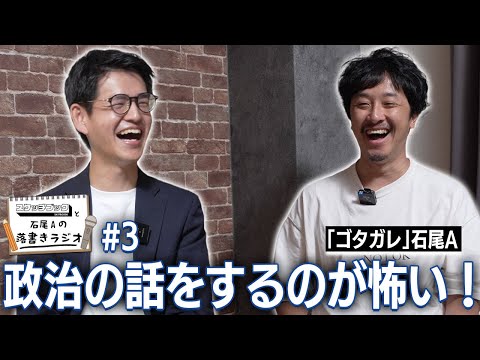 風刺コントを作る癖に、政治の話にビビる二人…【落書きラジオ#3】