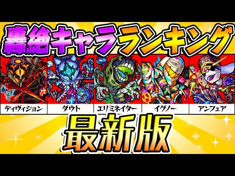 【モンスト】轟絶キャラ最新ランキング！本当に運極にすべきモンスターは？