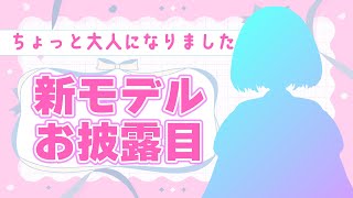 【#新モデル】ニアももうすぐ大学生っ♥ちょっと大人になりましたっ❢