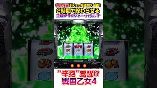 【切り抜き】耐久企画を2時間で終わらせる双子 #ハルルナ #切り抜き #パチンコ #パチスロ #戦国乙女 #shorts