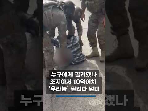 누구에게 팔려했나...조지아서 10억어치 ‘우라늄’ 팔려다 <strong>덜미</strong> #shosts