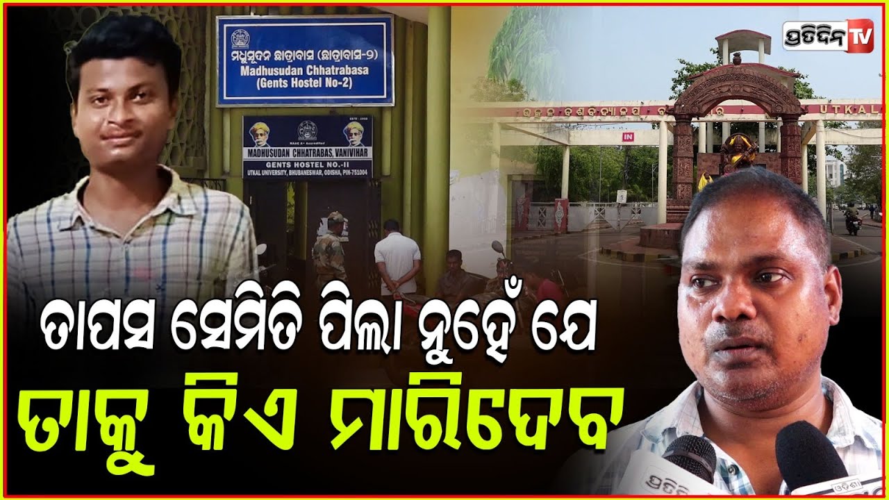 ଉତ୍କଳ ବିଶ୍ବିଦ୍ୟାଳୟ ଛାତ୍ରାବାସରେ ଛାତ୍ର ମୃତ୍ୟୁ,ସୋଇଥିବା ବେଳେ ତଳକୁ ଖସି ପଡିଥିବା ସନ୍ଦେହ!Student death,bbsr
