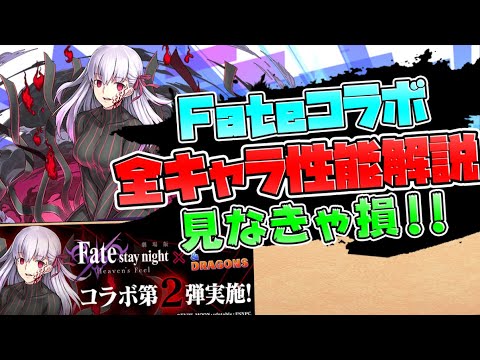 明日開催！Fateコラボ全キャラ解説！ガチャは引くべき？知らないと損！【パズドラ】