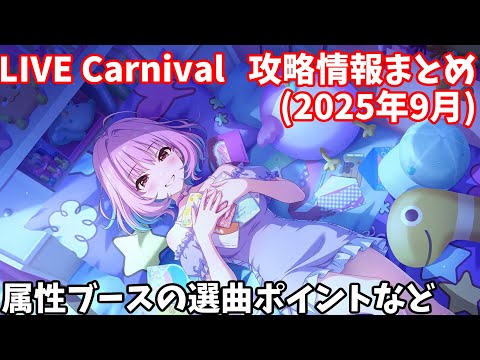 【デレステ】カーニバル攻略情報まとめ(2025年9月)