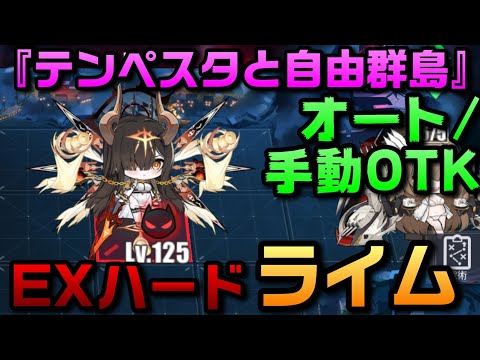 【AZUR LANE】テンペスタと自由群島 EXハード ライム オート/手動ワンターンキル【アズレン】【アズールレーン】