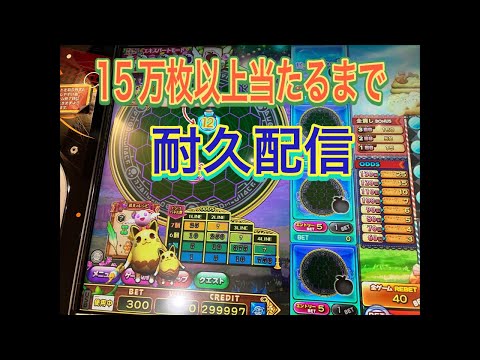アルケミーボーナス15万枚以上当てるまでやめない(例外あり)メダルゲーム配信