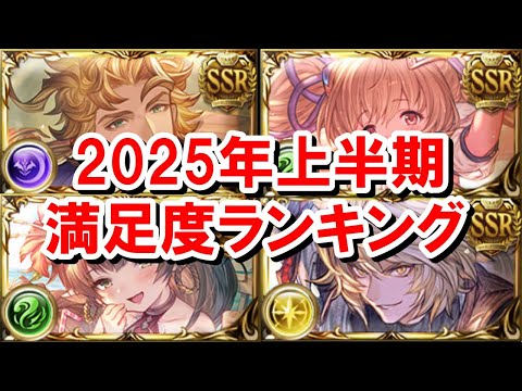 2025年上半期に実装された中で満足度の高かったキャラランキング 【グラブル】
