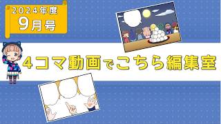 【編集室マンガ動画】お月見だんご＆お月見だんご…？