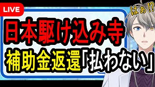【日本駆け込み寺】疑惑のトー横支援団体「私は被害者だから」…補助金返還せず＆名前ロンダリングで再始動しようとしている疑惑について話す【かなえ